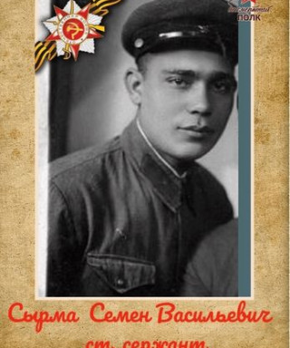 Сырма Семен Васильевич