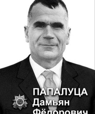 Папалуца Демьян Федорович