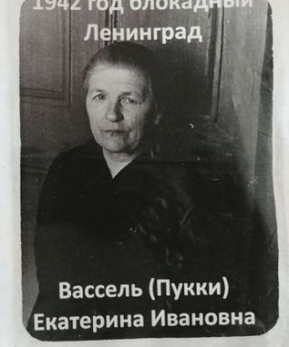 Вассель (Пукки) Екатерина Ивановна
