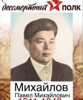 Михайлов Павел Михайлович