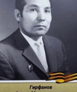 Гирфанов Ахмет Муллагалеевич