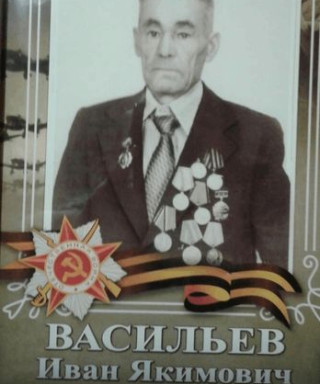 Васильев Иван Якимович