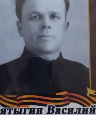 Пятыгин Василий Константинович