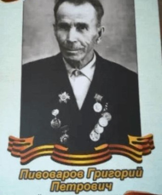 Пивоваров Григорий Петрович