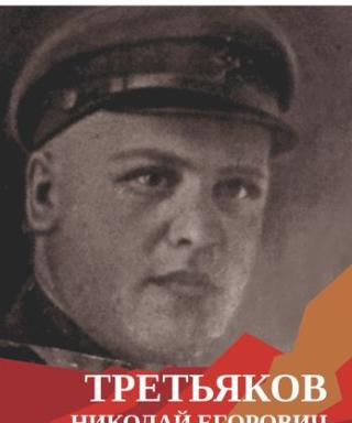 Третьяков Николай Егорович