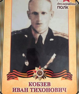 Кобзев Иван Тихонович