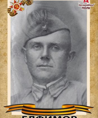 Елфимов Иван Степанович