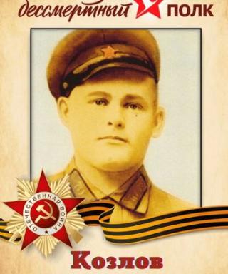Козлов Константин