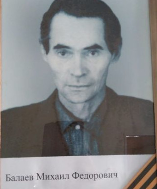 Балаев Михаил Фёдорович