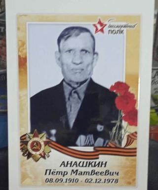 Анашкин Пётр Матвеевич