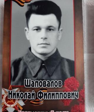 Шаповалов Николай Филиппович