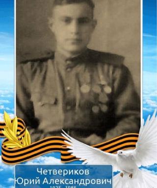 Четвериков Юрий Александрович