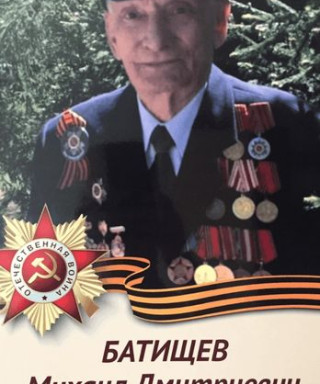 Батищев Михаил Дмитриевич