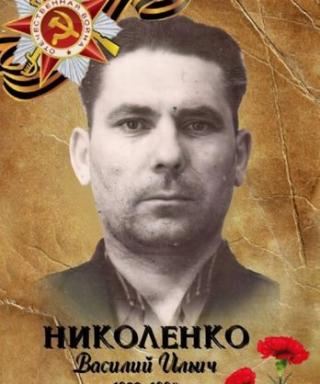 Николенко Василий Ильичь
