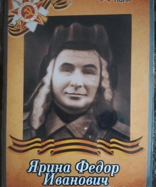 Ярина Фёдор Иванович