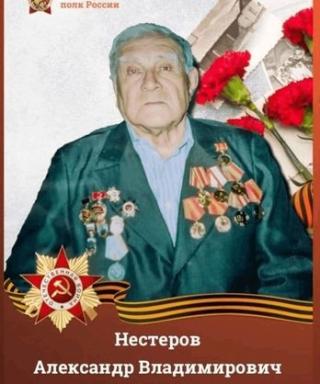 Нестеров Александр Владимирович