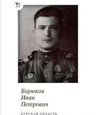 Бирюков Иван Петрович