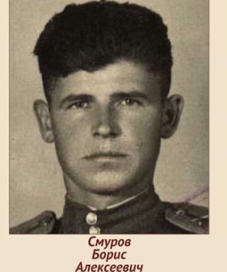 Смуров Борис Алексеевич