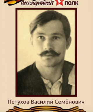 Петухов Василий Семенович