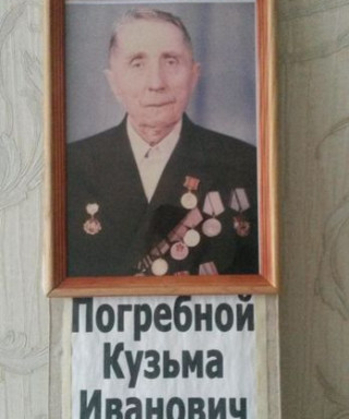 Погребной Кузьма Иванович