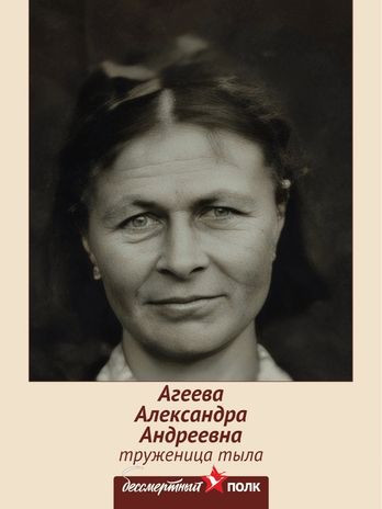 Агеева Александра Андреевна