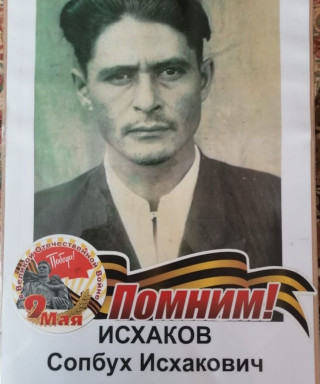 Исхаков Сопбух Исхакович
