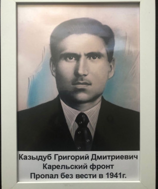 Казыдуб Григорий Дмитриевич