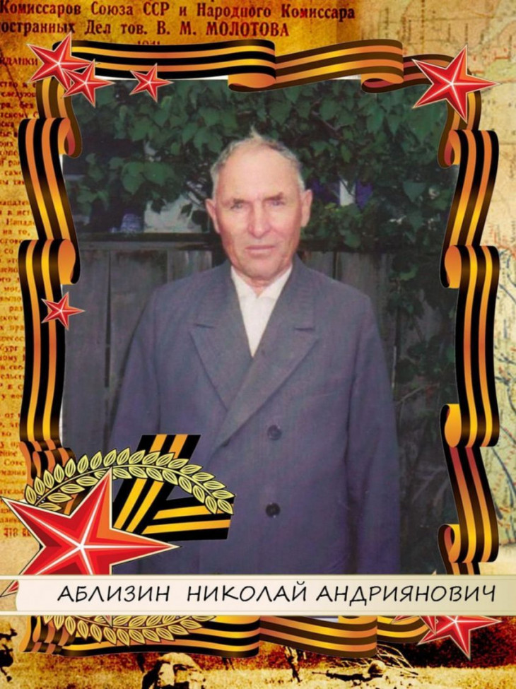 Аблизин Николай Андреянович