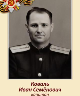 Коваль Иван Семенович