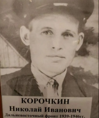 Корочкин Николай Иванович