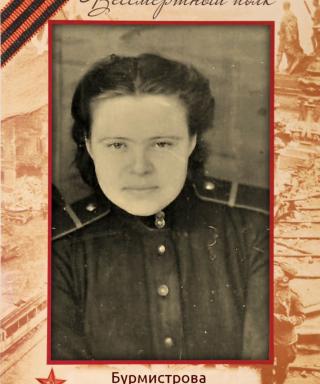 Бурмистрова Александра Дмитриевна