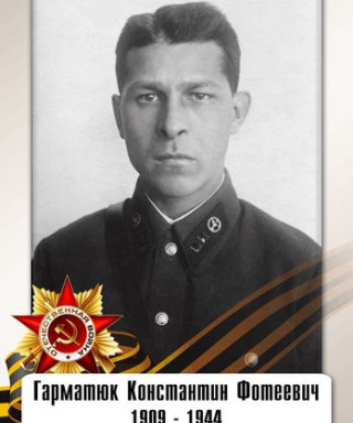 Гарматюк Константин Фотеевич