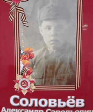 Соловьёв Александр Савельевич