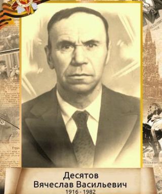 Десятов Вячеслав Васильевич