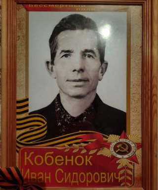 Кобенок Иван Сидорович