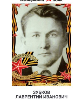 Зубков Лаврентий Иванович