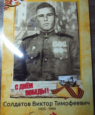 Солдатов Виктор Тимофеевич