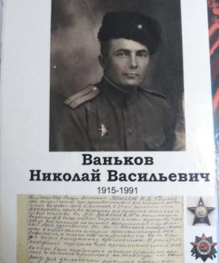 Ваньков Николай Васильевич