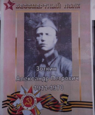 Зоткин Александр Петрович
