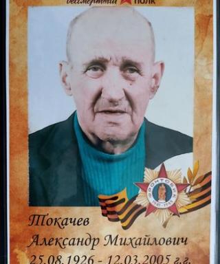 Токачев Александр Михайлович