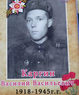 Каргин Василий Васильевич
