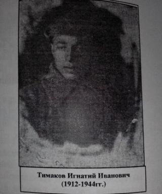 Тимаков Игнат Иванович