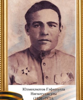 Юлмухаметов Гафиятулла