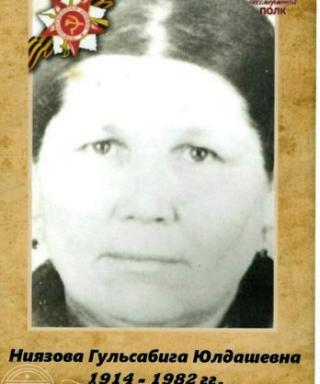 Ниязова Гульсабига Юлдашевна