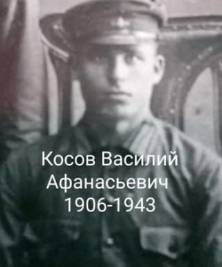 Косов Василий Афанасьевич