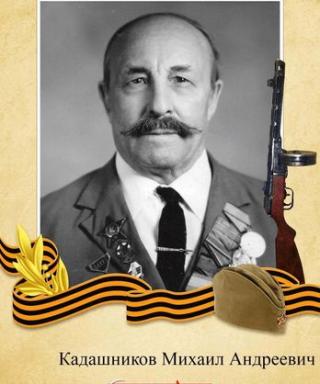 Кадашников Михаил Андреевич