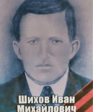 Шихов Иван Михайлович