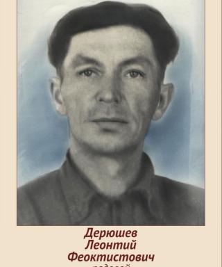 Дерюшев Леонтий Феоктистович