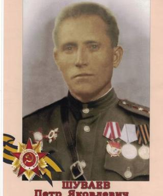 Шуваев Пётр Яковлевич