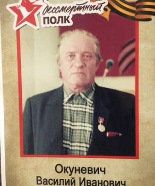 Окуневич Василий Иванович